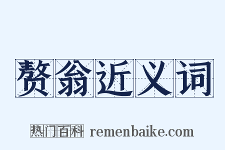 赘翁近义词是什么意思的图片